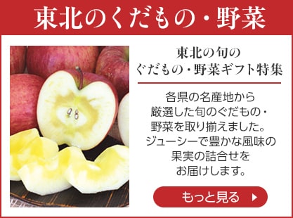 東北のくだもの・野菜をもっと見る