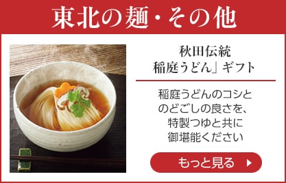 東北の麺・その他をもっと見る