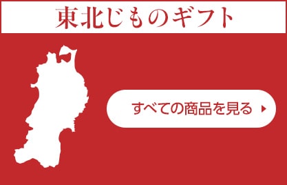 東北じものギフトすべての商品を見る