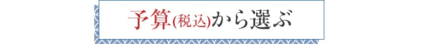 予算(税込)から選ぶ