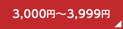 3,000円～3,999円