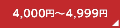 4,000円～4,999円