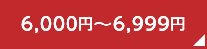 6,000円～6,999円