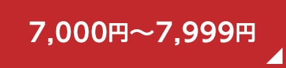 7,000円～7,999円