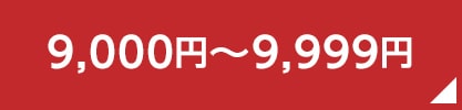 9,000円～9,999円