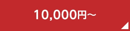10,000円～