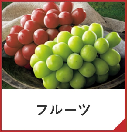 フルーツ