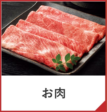 お肉