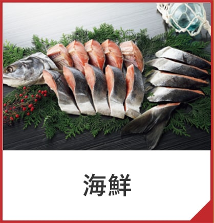 海鮮