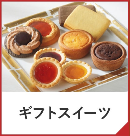 ギフトスイーツ