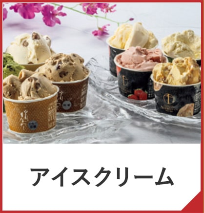 アイスクリーム