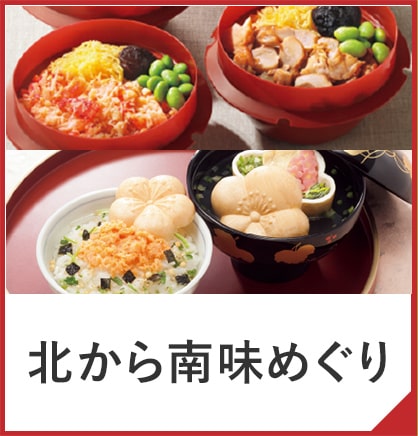 北から南味めぐり