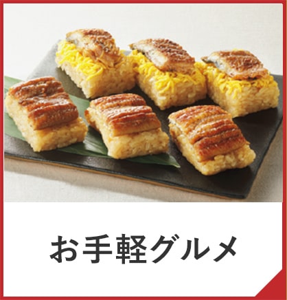 お手軽グルメ