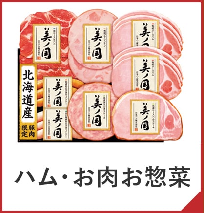 ハム・お肉お惣菜
