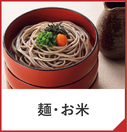 麺・お米