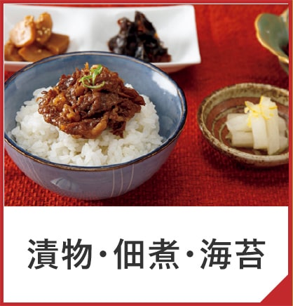 漬物・佃煮・海苔