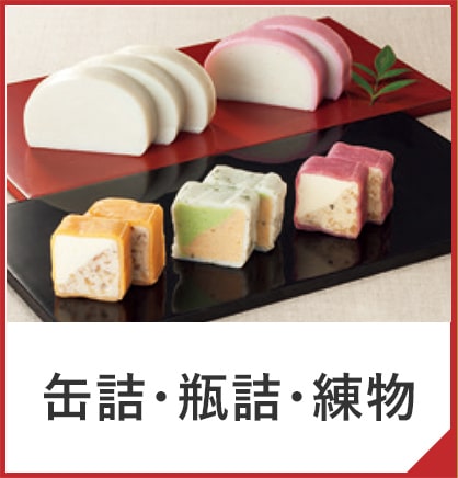 缶詰・瓶詰・練物