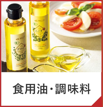 食用油・調味料