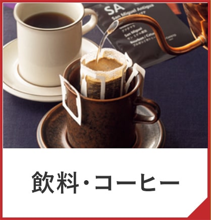 飲料・コーヒー