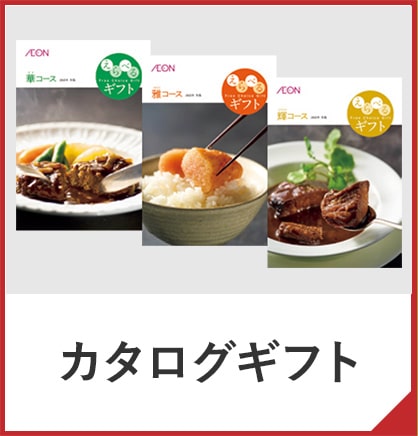 カタログギフト