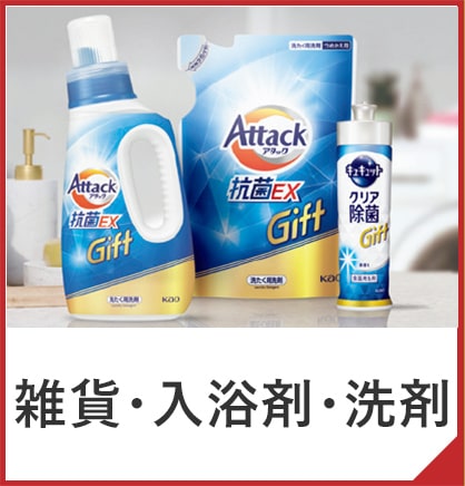雑貨・入浴剤・洗剤