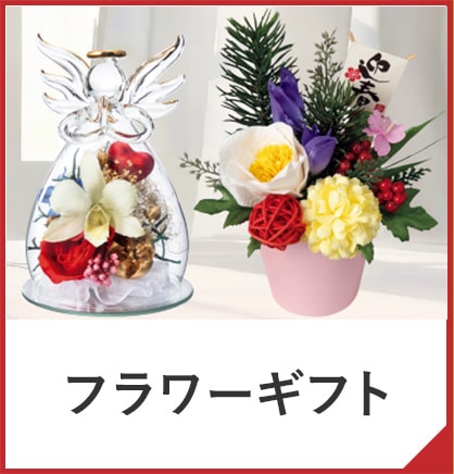 フラワーギフト