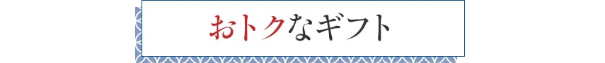 おトクなギフト
