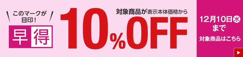 早得 対象商品が表示本体価格から10%OFF 12月10日（水曜日）まで