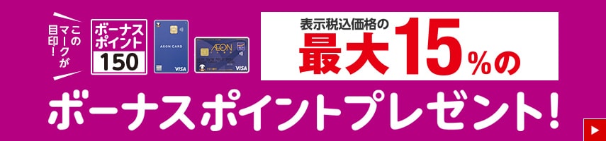 表示税込価格の最大15%のボーナスポイントプレゼント