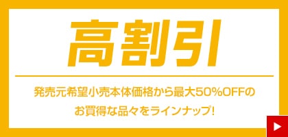 高割引 発売元希望小売本体価格から最大50%OFFのお買得な品々をラインナップ!
