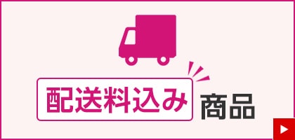 配送料込み商品