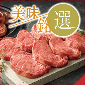 美味銘選