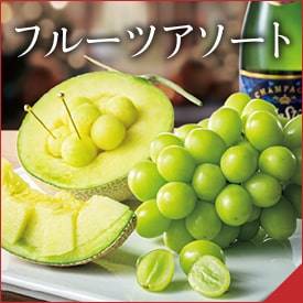 フルーツアソート