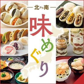 北から南味めぐり