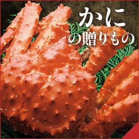 かにの贈りもの
