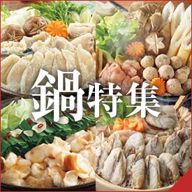 鍋特集