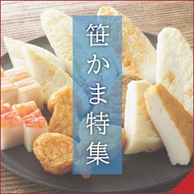笹かま特集