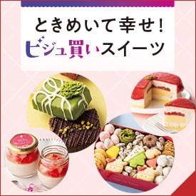 ビジュ買いスイーツ