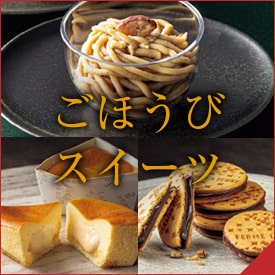 ごほうびスイーツ