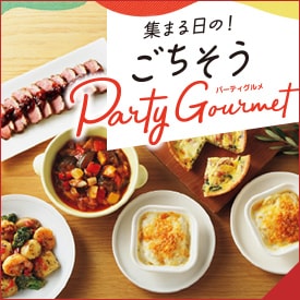 ごちそうパーティグルメ