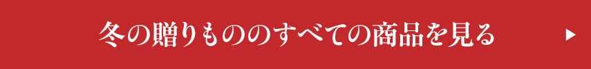 冬の贈りもののすべての商品を見る