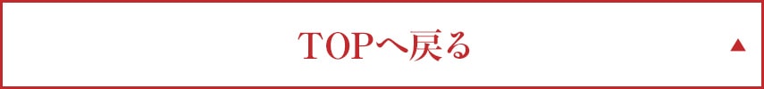 トップへ戻る