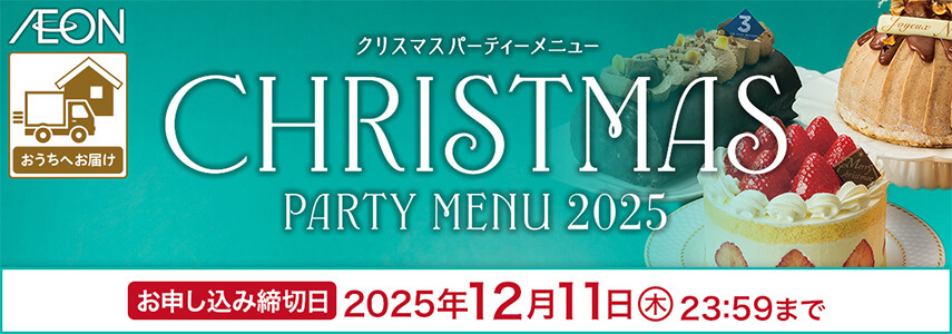 宅配 クリスマスパーティーメニュー お申し込み締切日：2025年12月11日（木曜日）23:59まで
