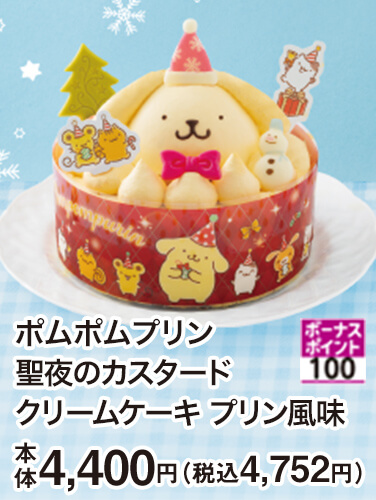 ポムポムプリン 聖夜のカスタード クリームケーキ プリン風味