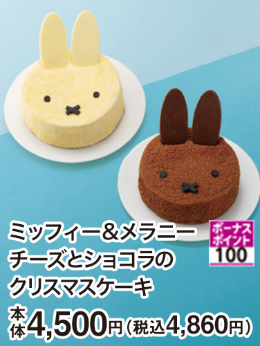 ミッフィー&メラニー チーズとショコラのクリスマスケーキ