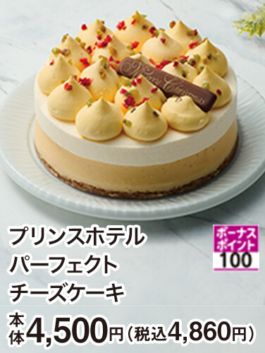 プリンスホテル パーフェクトチーズケーキ
