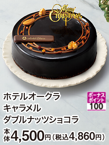 ホテルオークラ キャラメルダブルナッツショコラ