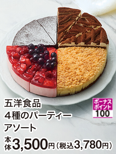 五洋食品 4種のパーティーアソート