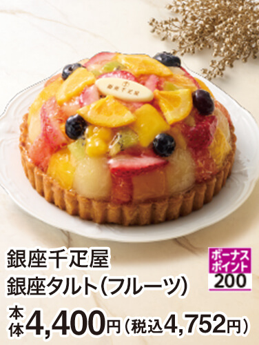 銀座千疋屋 銀座タルト（フルーツ）