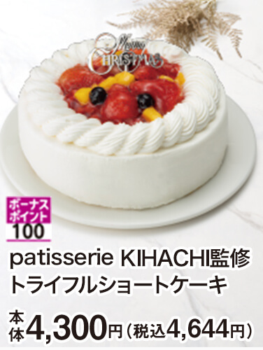 patisserie KIHACHI監修 トライフルショートケーキ
